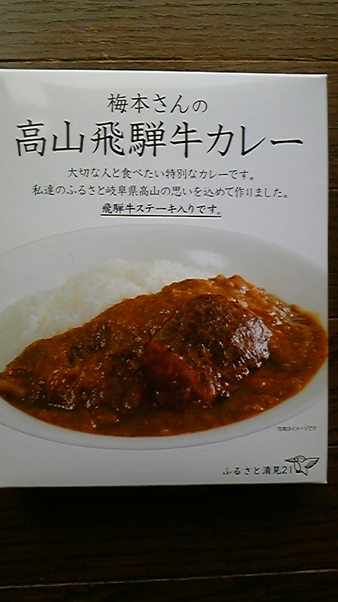 梅本さんのひだ牛ビーフカレー