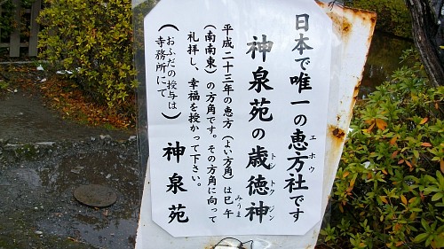 恵方20110101.JPG