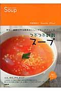 つぶつぶ雑穀スープ　大谷ゆみこ著