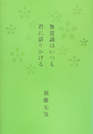 無意識はいつも君に語りかける　須藤元気