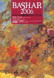 バシャール2006