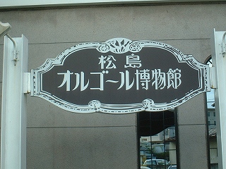 オルゴール堂