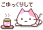 ごゆっくりして.gif