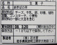 まきばの羊の原材料表示