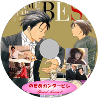 のだめDVD