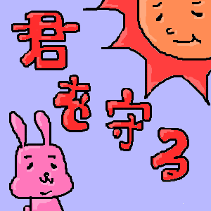 君を守る