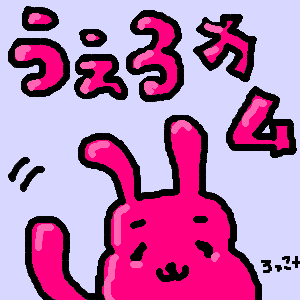 うぇるかむ