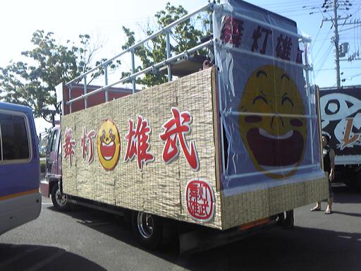 舞灯雄武とらっく♪