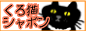 くろ猫シャボン
