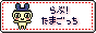 たまごっち高額販売にNO！「らぶ！たまごっち」