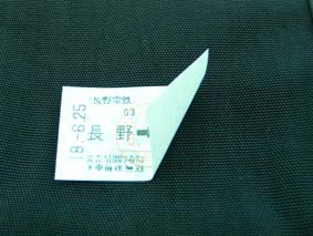 切符の裏が白いんです。そしてペラッペラな切符。ちなみに後ろの黒い…以下同文