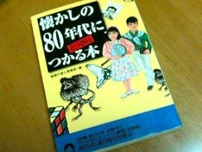 懐かしの８０年代にどっぷりつかる本