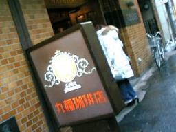 丸福珈琲 本店