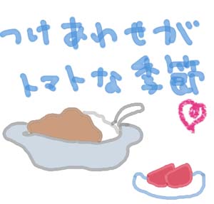 カレーのつけあわせ