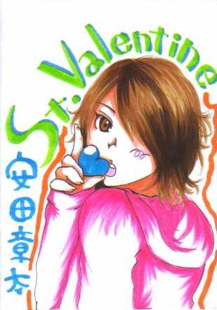 バレンタイン　章大
