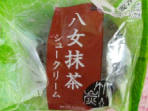 竹炭入り抹茶シュークリーム3.jpg