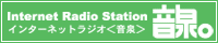 音泉ホームページへ
