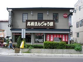 高橋饅頭店.JPG