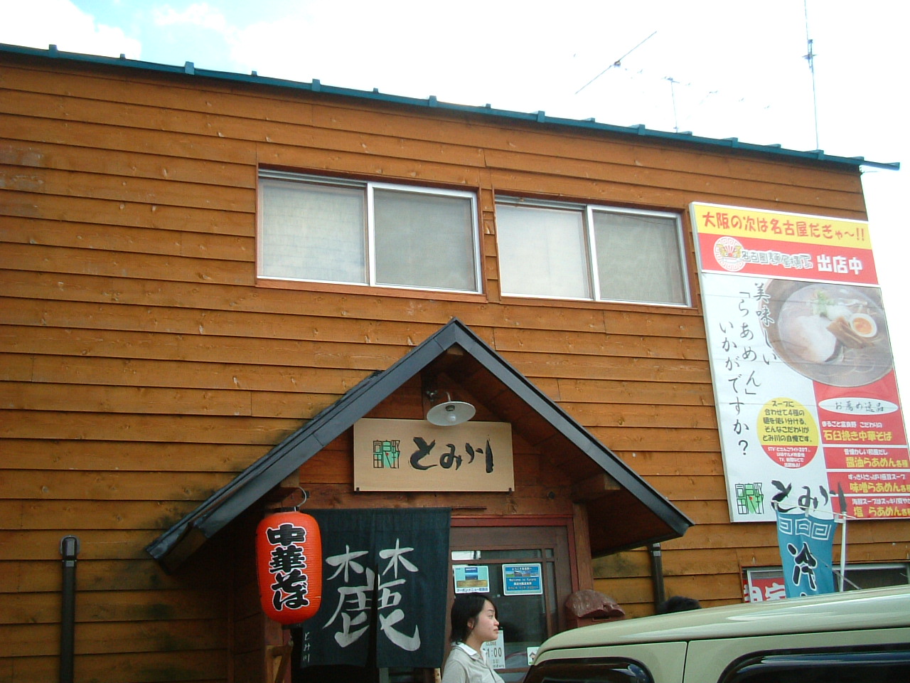 ラーメンとみ川4