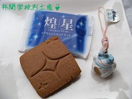 林間お土産110922_02.jpg