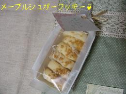 ﾒｰﾌﾟﾙｼｭｶﾞｰｸｯｷｰ110712.jpg