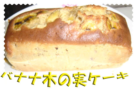 バナナ木の実ケーキ.jpg