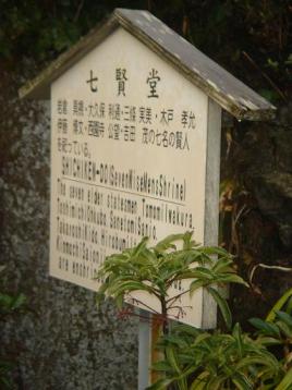 七賢堂の立て札