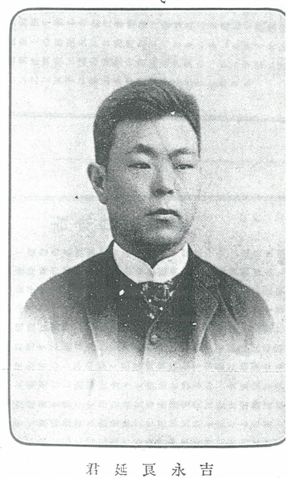 吉永良延肖像1.jpg