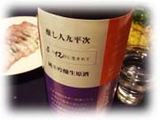 醸し人九平次_純米大吟醸生原酒
