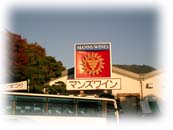 勝沼ワイナリー