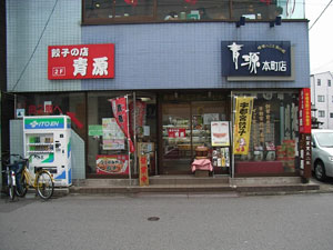 青源お店
