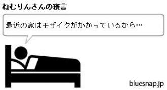 これぞ唐人のねごと？