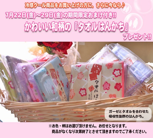 冷感おまけ付き