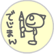 どうやって描いてんの？