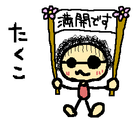 たくこ