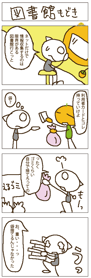 図書館もどき改善前【４コマ漫画】