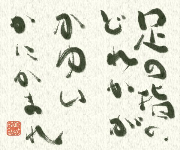 足の指のどれかがかゆい