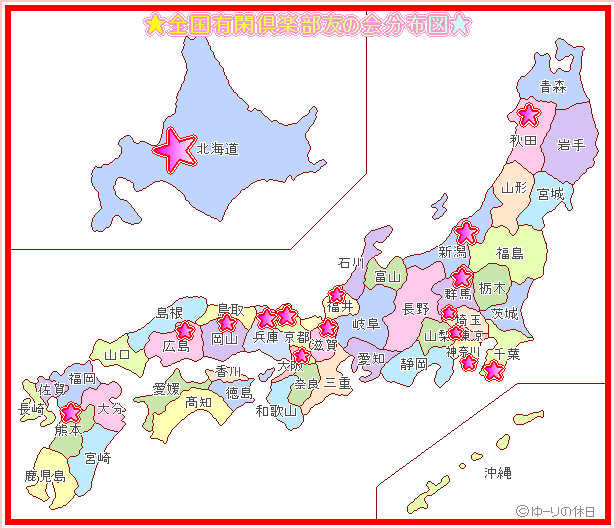 友の会分布図