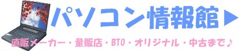 パソコン情報館