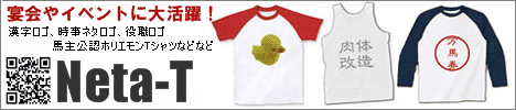 Neta-T☆イベントで活躍するオリジナルロゴTシャツ
