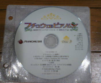 フチュウDEピアノムシ＜Ｄｉｓｃ３＞