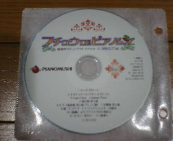 フチュウDEピアノムシ＜Ｄｉｓｃ４＞