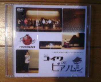 コイワＤＥピアノムシDVD表