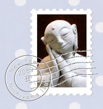 2009年年賀状消印.jpg