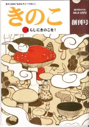 きのこをめぐるカルチャーマガジン『きのこ』の創刊号と2号 | 書肆