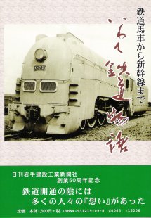 【中古】 いわて鉄道物語 鉄道馬車から新幹線まで/日刊岩手建設工業新聞社/大内豊 中古】 いわて鉄道物語 鉄道馬車から新幹線まで / 大内豊 / 日刊