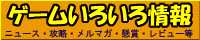 ゲームいろいろ情報様