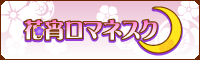 花宵ロマネスク様