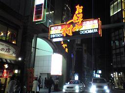お好み村