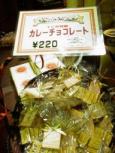 カレーチョコレート